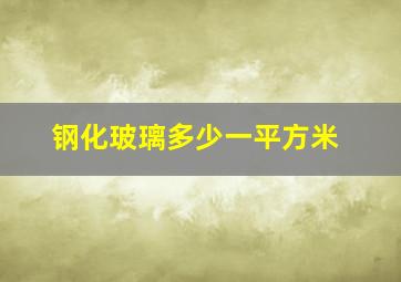 钢化玻璃多少一平方米