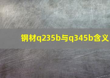 钢材q235b与q345b含义