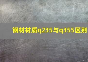 钢材材质q235与q355区别