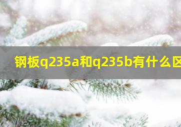 钢板q235a和q235b有什么区别