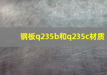 钢板q235b和q235c材质