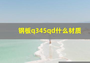 钢板q345qd什么材质