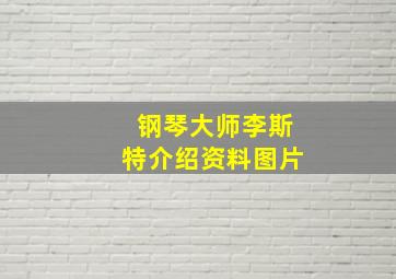 钢琴大师李斯特介绍资料图片