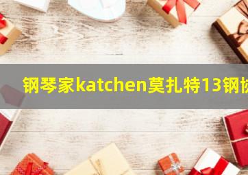 钢琴家katchen莫扎特13钢协