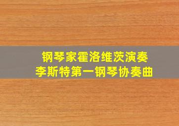 钢琴家霍洛维茨演奏李斯特第一钢琴协奏曲