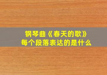 钢琴曲《春天的歌》每个段落表达的是什么