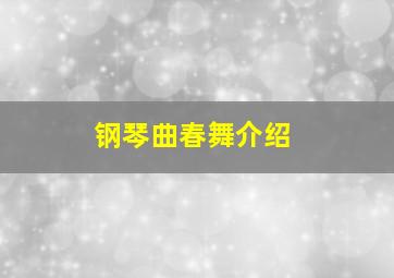 钢琴曲春舞介绍