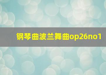 钢琴曲波兰舞曲op26no1