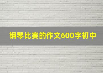 钢琴比赛的作文600字初中