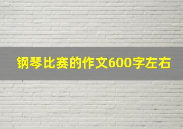 钢琴比赛的作文600字左右