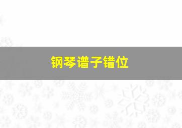 钢琴谱子错位