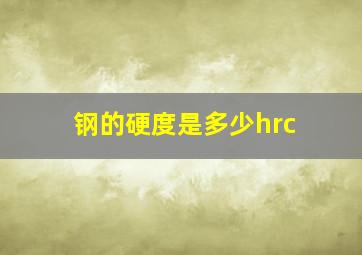 钢的硬度是多少hrc