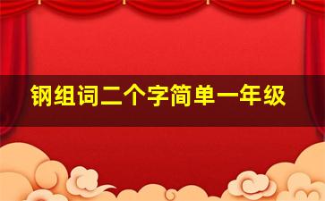 钢组词二个字简单一年级