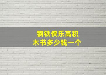 钢铁侠乐高积木书多少钱一个