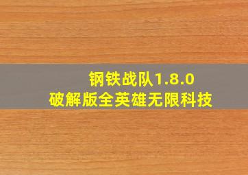 钢铁战队1.8.0破解版全英雄无限科技