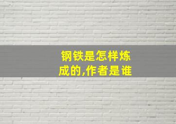 钢铁是怎样炼成的,作者是谁