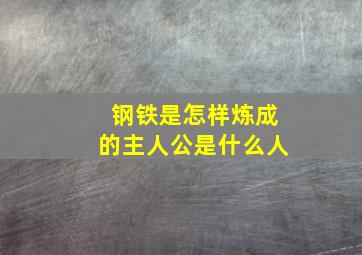 钢铁是怎样炼成的主人公是什么人