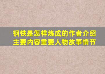 钢铁是怎样炼成的作者介绍主要内容重要人物故事情节