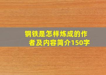 钢铁是怎样炼成的作者及内容简介150字