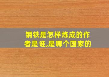 钢铁是怎样炼成的作者是谁,是哪个国家的