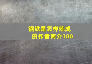 钢铁是怎样炼成的作者简介100