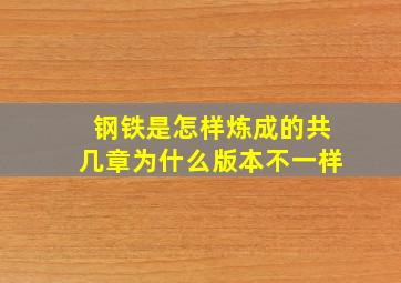 钢铁是怎样炼成的共几章为什么版本不一样