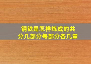 钢铁是怎样炼成的共分几部分每部分各几章