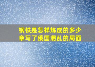 钢铁是怎样炼成的多少章写了俄国混乱的局面