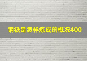 钢铁是怎样炼成的概况400