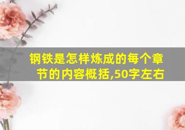 钢铁是怎样炼成的每个章节的内容概括,50字左右