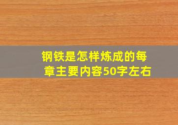 钢铁是怎样炼成的每章主要内容50字左右