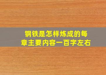 钢铁是怎样炼成的每章主要内容一百字左右