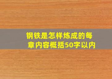 钢铁是怎样炼成的每章内容概括50字以内