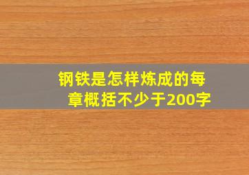 钢铁是怎样炼成的每章概括不少于200字