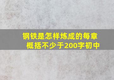 钢铁是怎样炼成的每章概括不少于200字初中