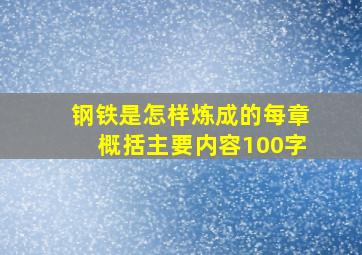 钢铁是怎样炼成的每章概括主要内容100字