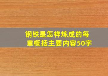 钢铁是怎样炼成的每章概括主要内容50字