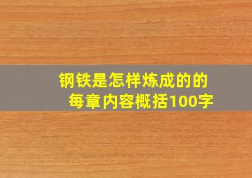 钢铁是怎样炼成的的每章内容概括100字