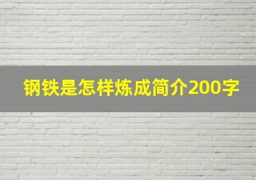 钢铁是怎样炼成简介200字