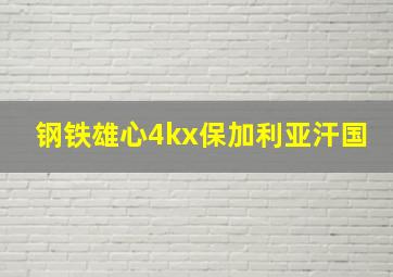 钢铁雄心4kx保加利亚汗国