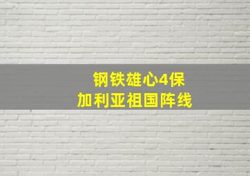 钢铁雄心4保加利亚祖国阵线