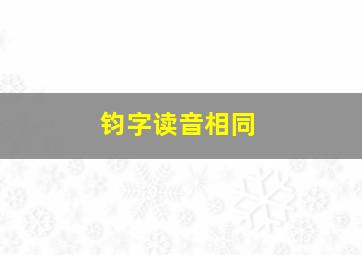 钧字读音相同