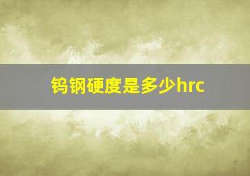 钨钢硬度是多少hrc