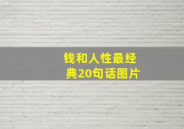 钱和人性最经典20句话图片