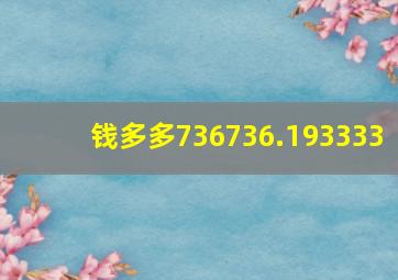 钱多多736736.193333