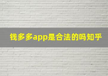 钱多多app是合法的吗知乎