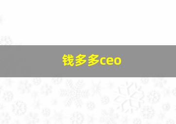 钱多多ceo