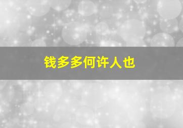 钱多多何许人也