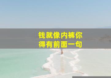 钱就像内裤你得有前面一句