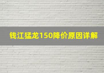 钱江猛龙150降价原因详解